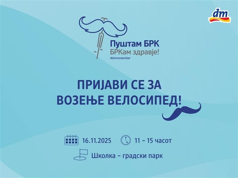 Отворено е пријавувањето за големиот велосипедски настан „Пуштам брк, бркам здравје“ во организација на dm drogerie markt !