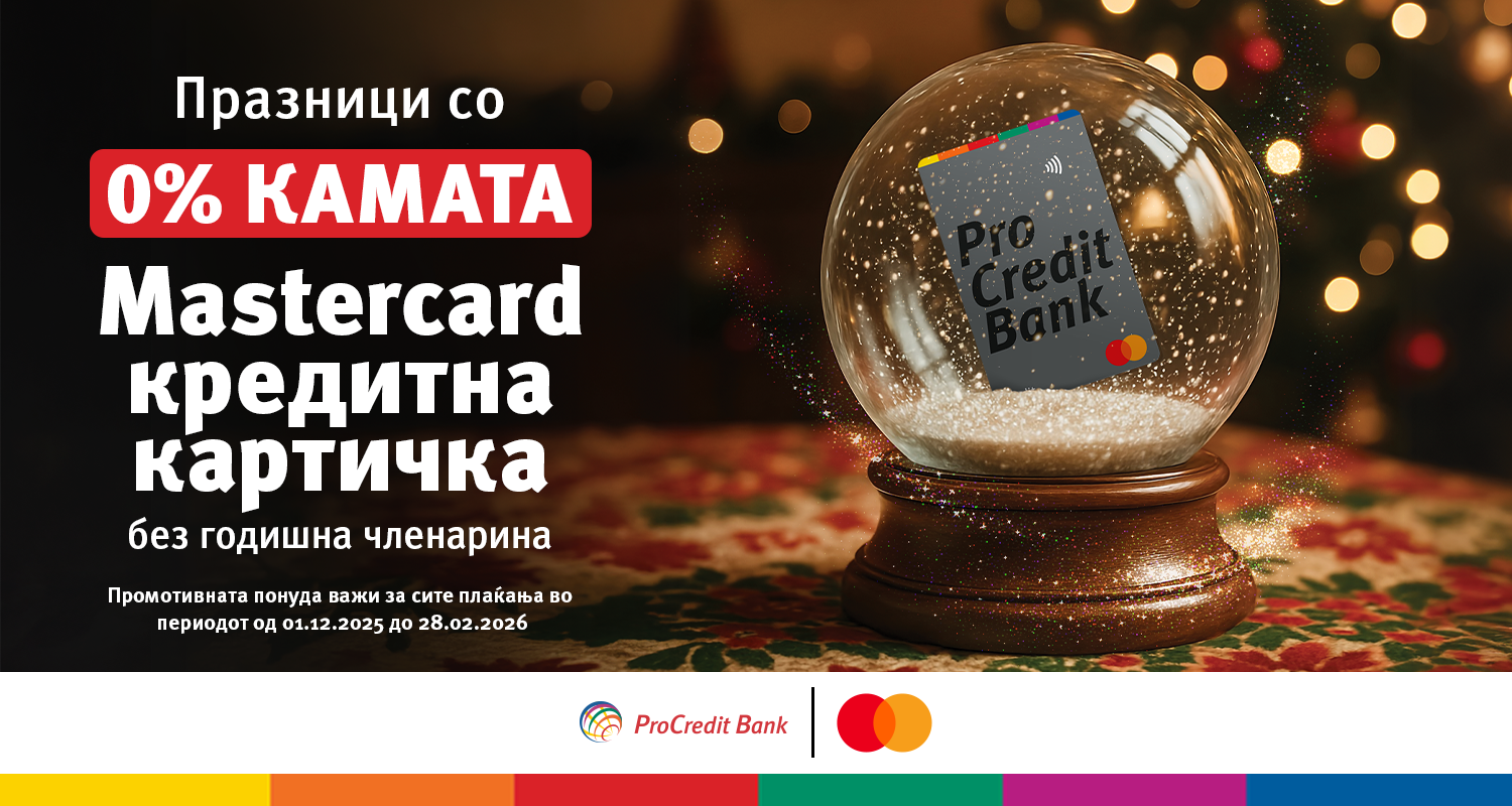 „Празници со 0% камата“ – „Мастеркард“ кредитна картичка од ПроКредит Банка