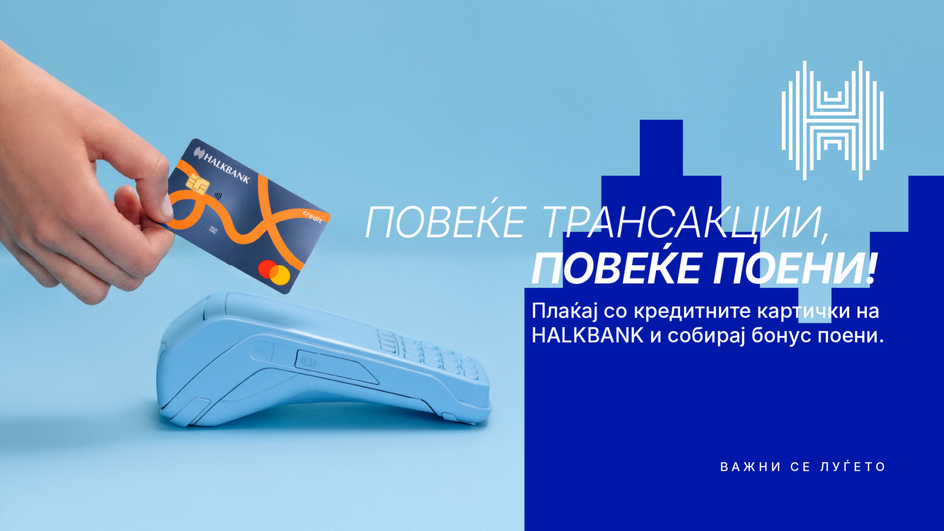 Како да заштедите во сезоната на големи трошоци? Искористете ги бонус поените на Халкбанк