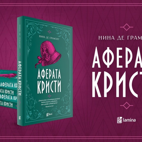 Арс Ламина“ објави роман за исчезнувањето на Агата Кристи