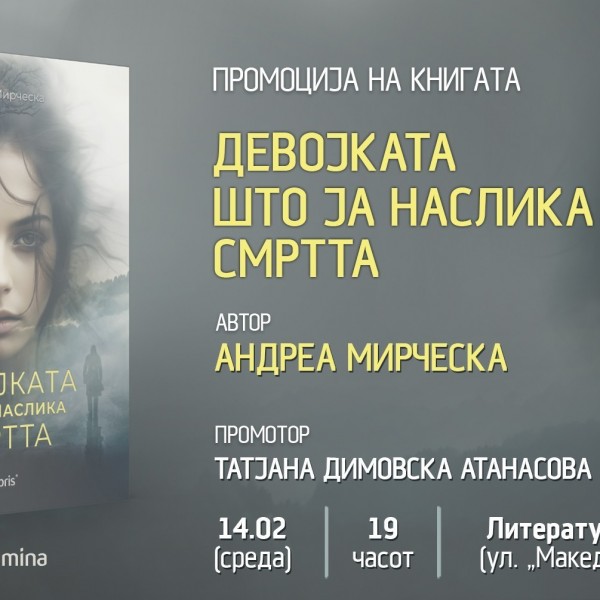 Промоција на возбудливиот дебитантски трилер „Девојката што ја наслика смртта“ од Андреа Мирчевска