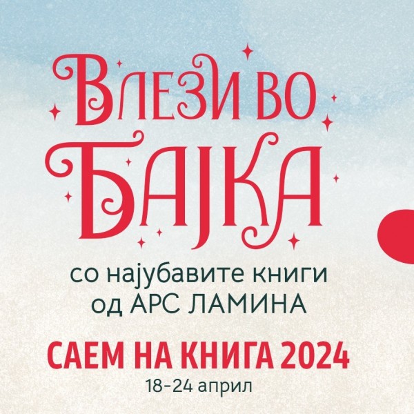 „Арс Ламина“ на Саем на книгата 2024: Гостување на д-р Неле Карајлиќ, попусти до 80 отсто, саемски новитети и работилници за деца