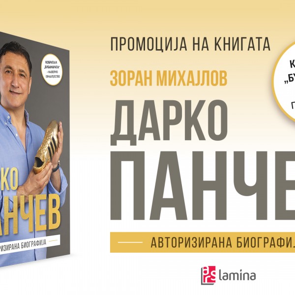 Првата авторизирана биографија на Дарко Панчев во издание на „Арс Ламина“ ќе биде промовирана на 25 септември