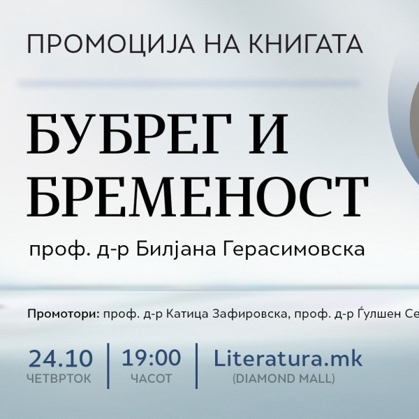 „Бубрег и бременост“ од проф. д-р Билјана Герасимовска – нова книга за специјалистичко следење на бремените пациентки