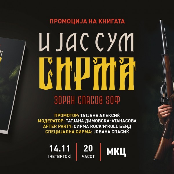 Новата книга од Зоран Спасов Sоф – „И јас сум Сирма“ ќе биде промовирана во МКЦ