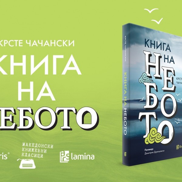 „Арс Ламина“ го реобјави книжевниот класик „Книга на небото“ од Крсте Чачански