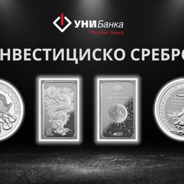 УНИБанка АД Скопје започнува со продажба на инвестициско сребро. Инвеститорите добиваат нов инструмент односно опција за инвестирање на своите слободни средства