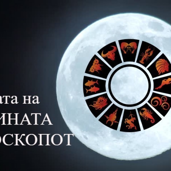 МЕСЕЧИНАТА е НАЈСИЛНА во ХОРОСКОПОТ: А, каква е позицијата на вашиот ХОРОСКОПСКИ знак во однос на месечината?