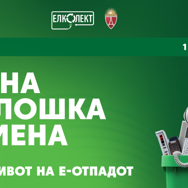 „Ден на еколошка размена“ во организација на Елколект - донесете мал е-уред и направете голема промена