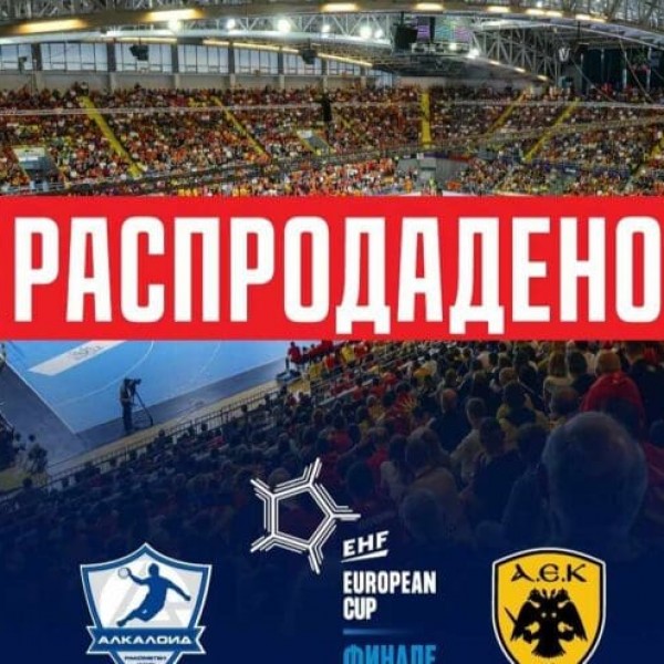 Билетите се распродадоа: АЕК го чека пекол, Алкалоид ќе игра пред полни трибини