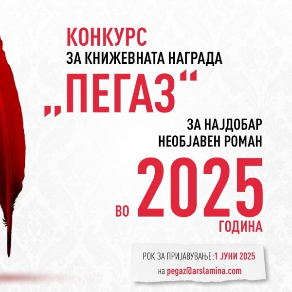 Седмиот конкурс за наградата „Пегаз“ ќе трае до 1 јуни 2025 година