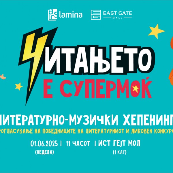 Литературно-музички хепенинг „Читањето е супермоќ“ на 1 јуни во „Ист гејт мол“