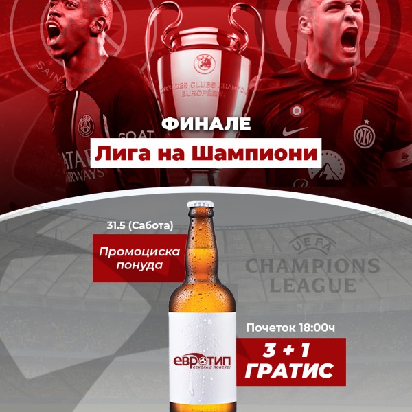 ФИНАЛЕ НА ЛИГАТА НА ШАМПИОНИ ВО ЕВРОТИП!