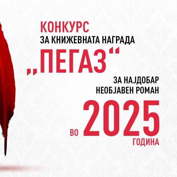 На седмиот конкурс за наградата „Пегаз“ пристигнаа 45 ракописи