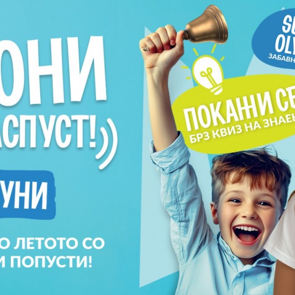 Sвони за распуст - многу забава и подароци за крајот на школската година!
