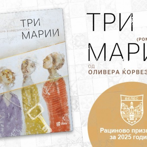 Романот „Три Марии“ од Оливера Ќорвезироска, добитник на Рациновото признание за 2025 година