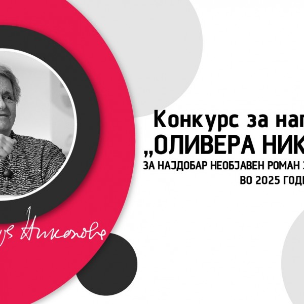 На конкурсот за наградата „Оливера Николова“ пристигнаа 38 ракописи