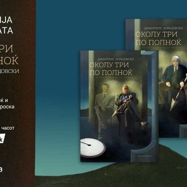 Промоција на книгата „Околу три по полноќ“ од Димитрие Дурацовски