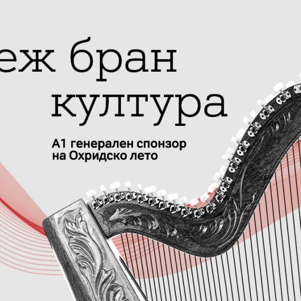 А1 Македонија, генерален спонзор на „Охридско лето“, ќе биде домаќин на концерт на Џијан Емин и Националниот џез оркестар