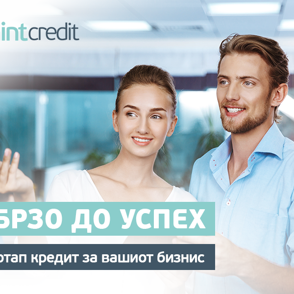 Побрзо до успех – со стартап кредит за вашиот бизнис