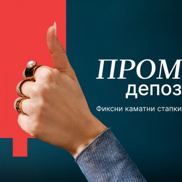 Оваа есен штедете паметно со Промо депозитот на Халкбанк