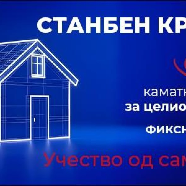 До домот кој го посакуваш со само 10% учество - Нов поволен станбен кредит од УНИБанка