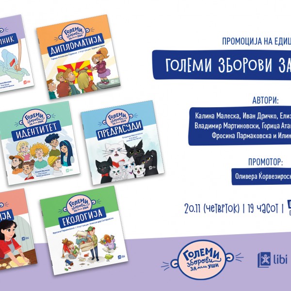 Го одбележуваме Светскиот ден на детето со промоција на едицијата „Големи зборови за мали уши“