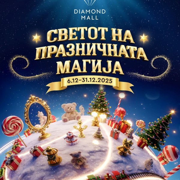 Магична празнична атмосфера започнува во Дајмонд мол
