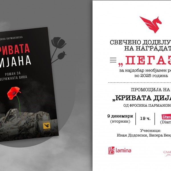 Свечено доделување на „Пегаз“ за 2025 година вечерва во „Литература.мк“ во „Дајмонд мол“